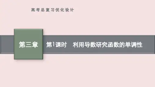 高考数学专题复习《利用导数研究函数的单调性》PPT课件
