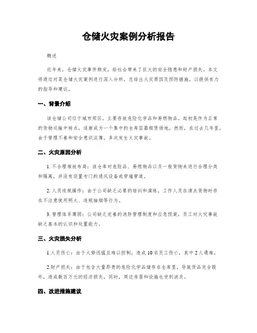 仓储火灾案例分析报告