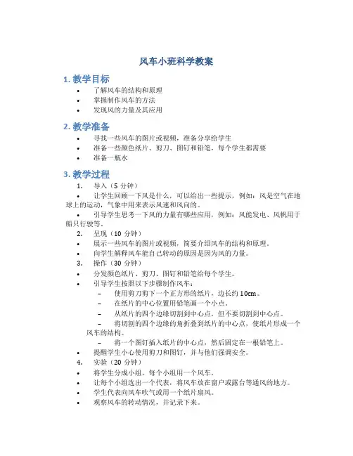风车小班科学教案
