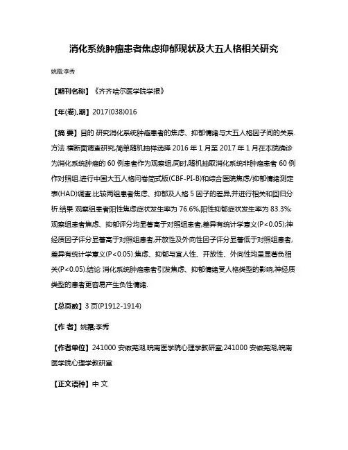 消化系统肿瘤患者焦虑抑郁现状及大五人格相关研究