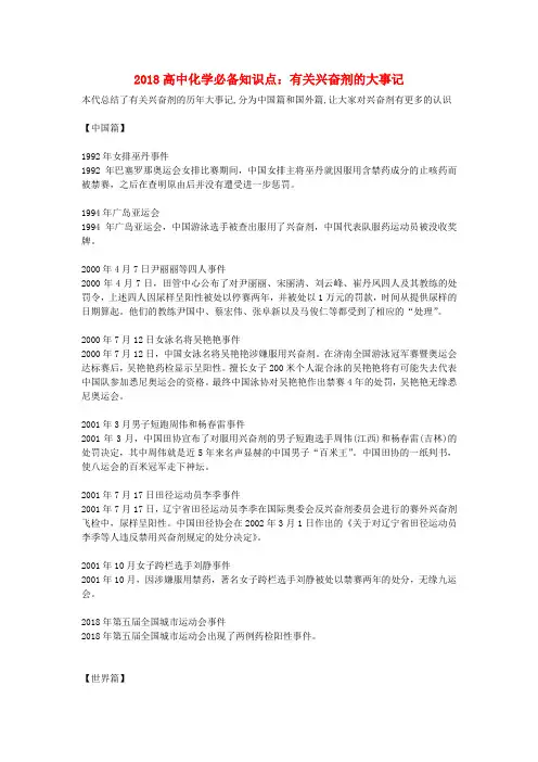 最新-2018高中化学必备知识点 有关兴奋剂的大事记 精