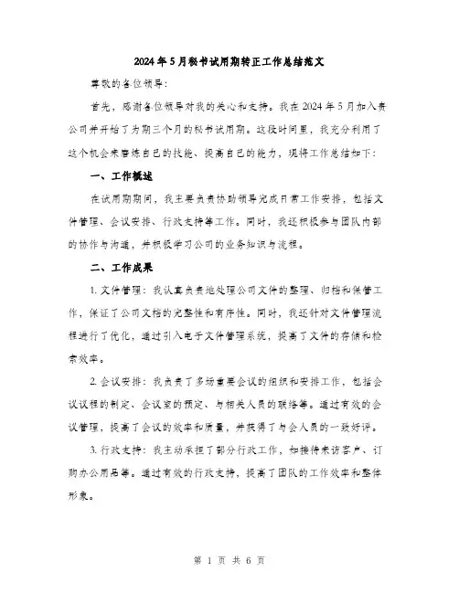 2024年5月秘书试用期转正工作总结范文(2篇)