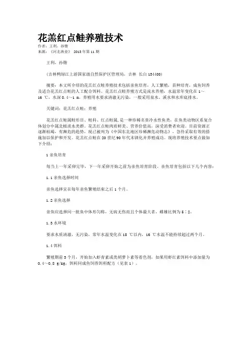 花羔红点鲑养殖技术     