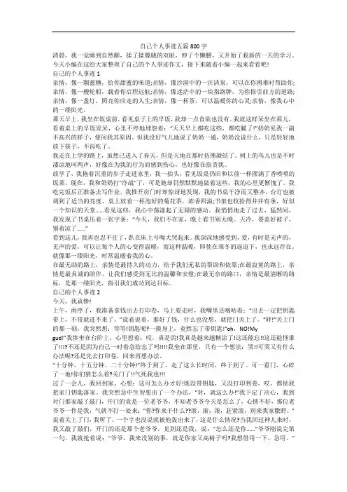 自己个人事迹五篇800字