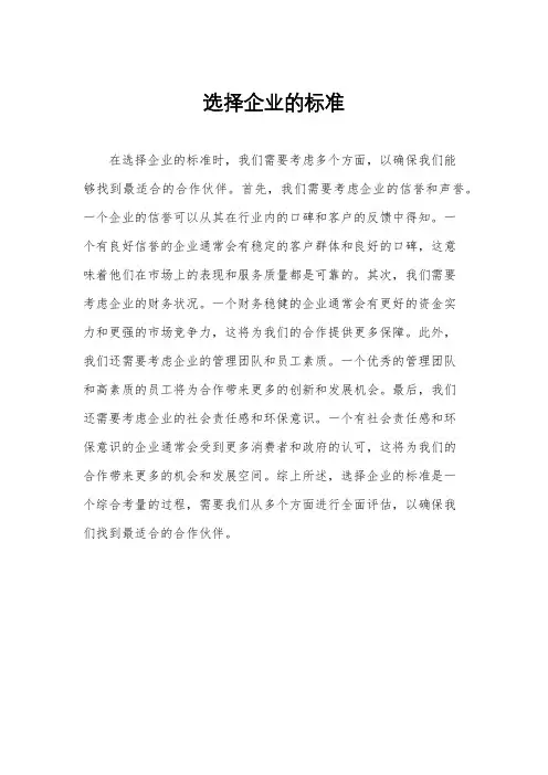 选择企业的标准