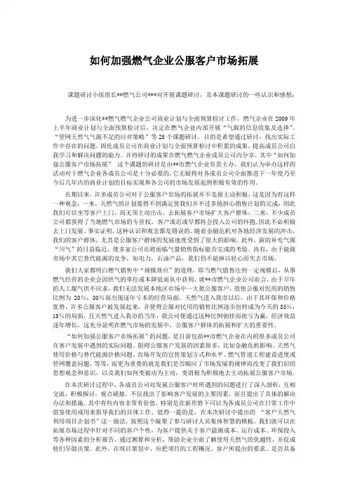 如何加强燃气企业公服客户市场拓展