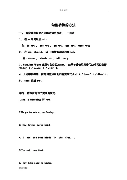 陈述句变否定句一般疑问句特殊疑问句及练习