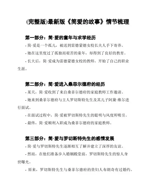 (完整版)最新版《简爱的故事》情节梳理