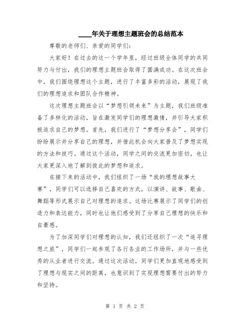 2024年关于理想主题班会的总结范本