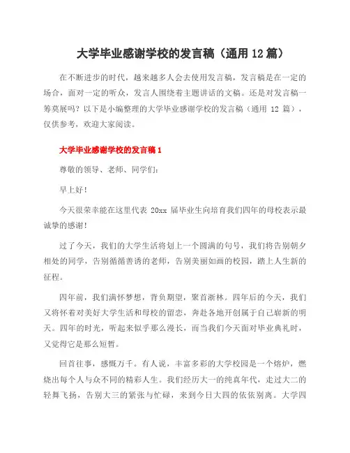 大学毕业感谢学校的发言稿(通用12篇)