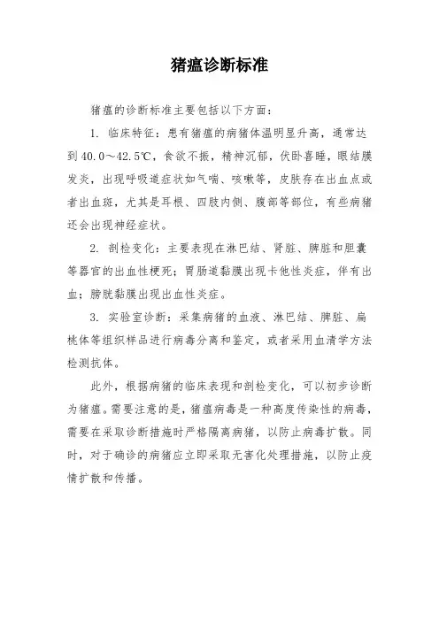 猪瘟诊断标准
