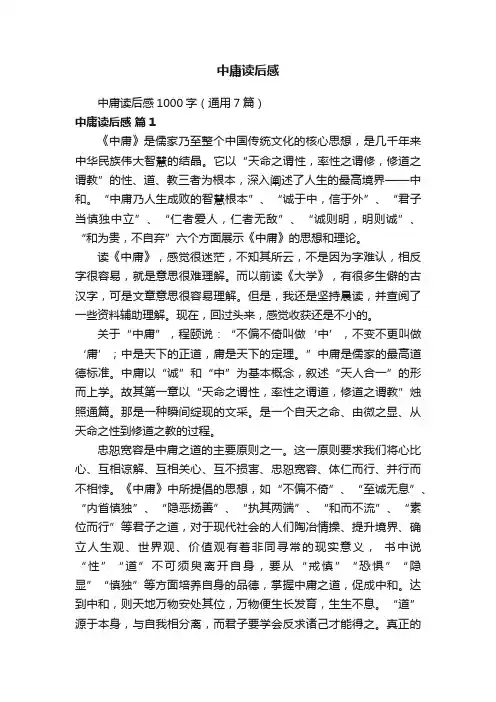 中庸读后感1000字（通用7篇）