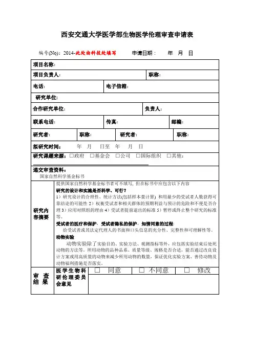西安交通大学医学部生物医学伦理审查申请表