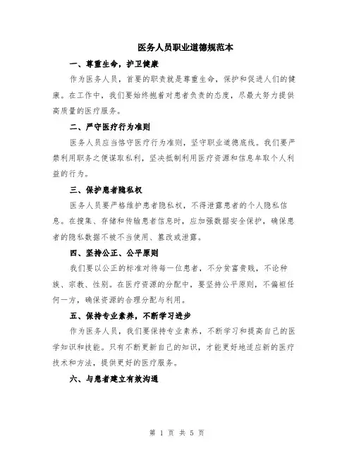 医务人员职业道德规范本（2篇）