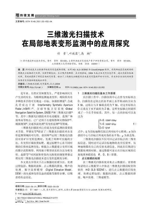 三维激光扫描技术在局部地表变形监测中的应用探究