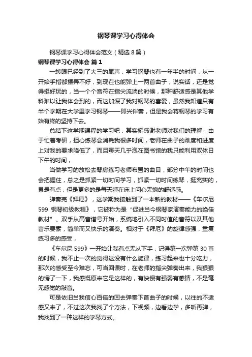 钢琴课学习心得体会范文（精选8篇）