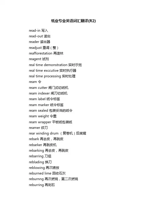 纸业专业英语词汇翻译（R2）