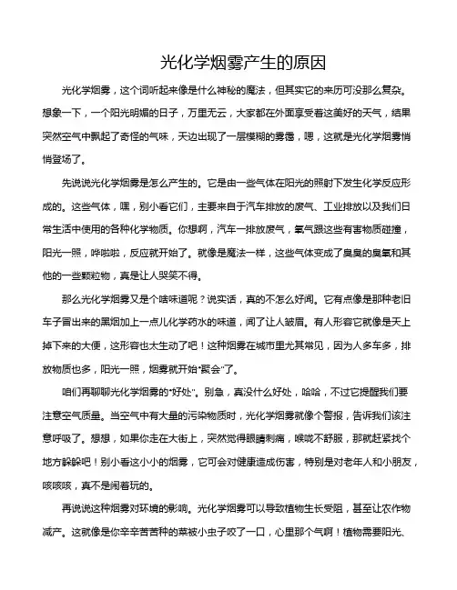 光化学烟雾产生的原因