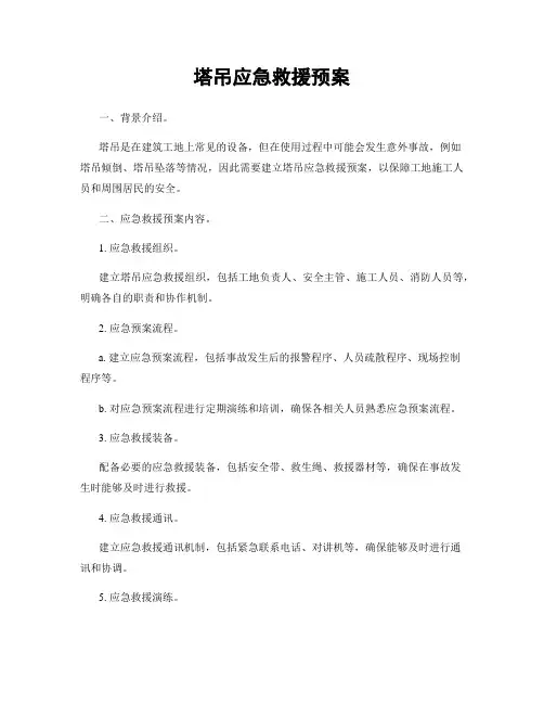 塔吊应急救援预案