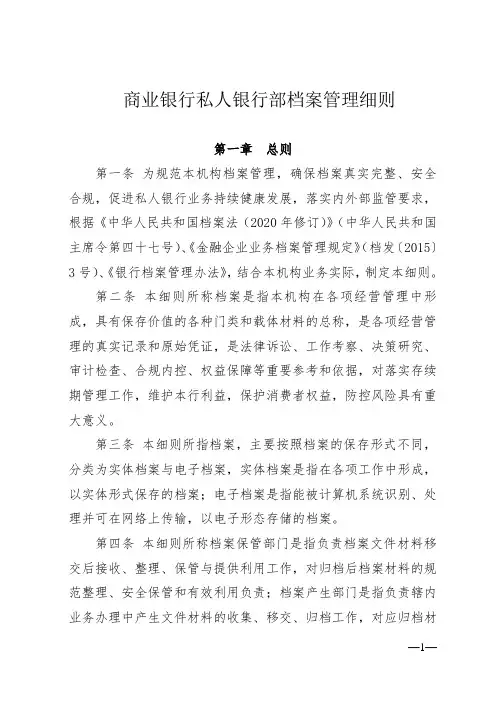 商业银行私人银行部档案管理细则