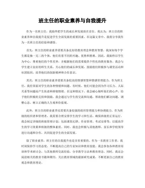 班主任的职业素养与自我提升