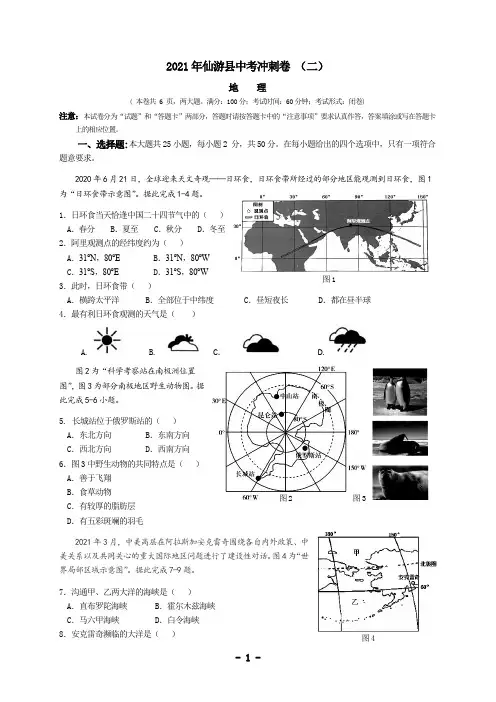 2021年仙游县中考冲刺卷 地理(二)试卷