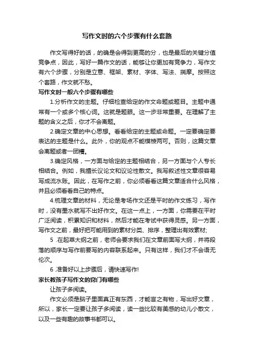 写作文时的六个步骤有什么套路