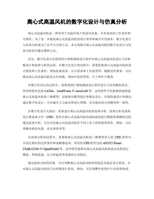 离心式高温风机的数字化设计与仿真分析