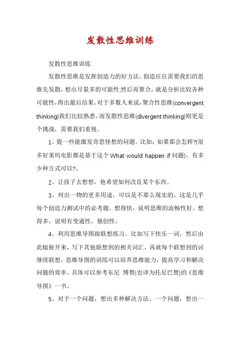 发散性思维训练