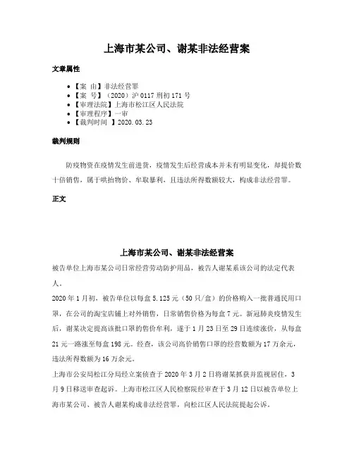 上海市某公司、谢某非法经营案