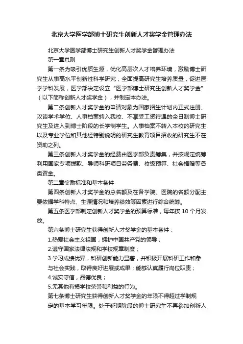 北京大学医学部博士研究生创新人才奖学金管理办法
