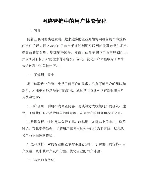 网络营销中的用户体验优化