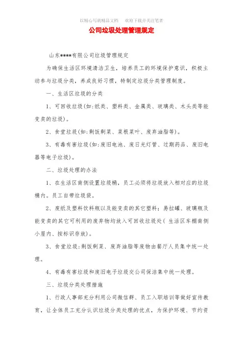 公司垃圾处理管理规定范文