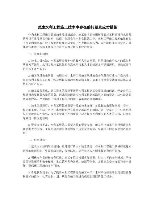 试述水利工程施工技术中存在的问题及应对措施