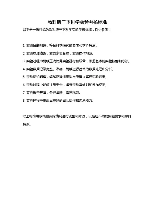 教科版三下科学实验考核标准