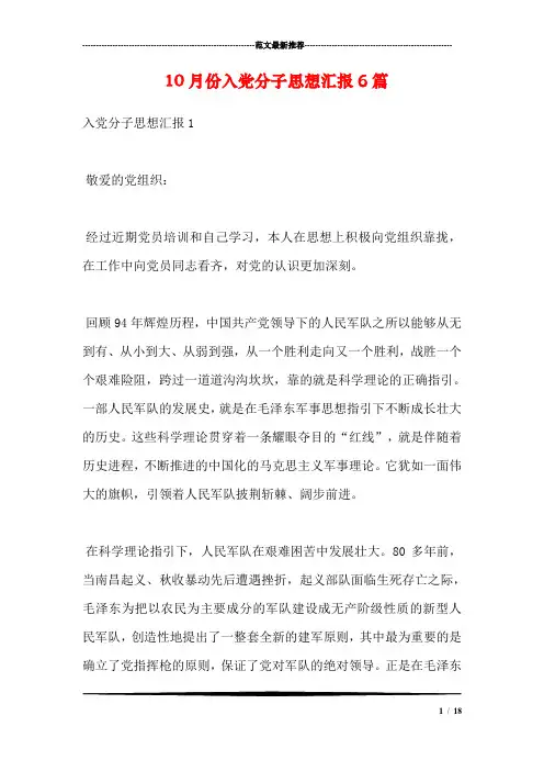10月份入党分子思想汇报6篇