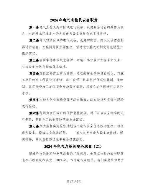 2024年电气点检员安全职责（三篇）