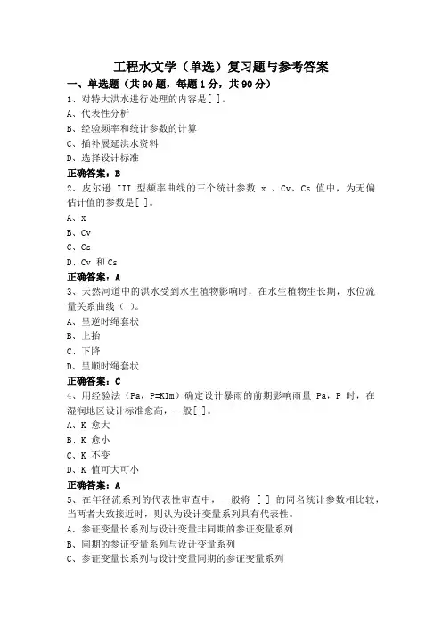 工程水文学(单选)复习题与参考答案