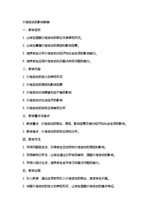 价格变动的影响教案