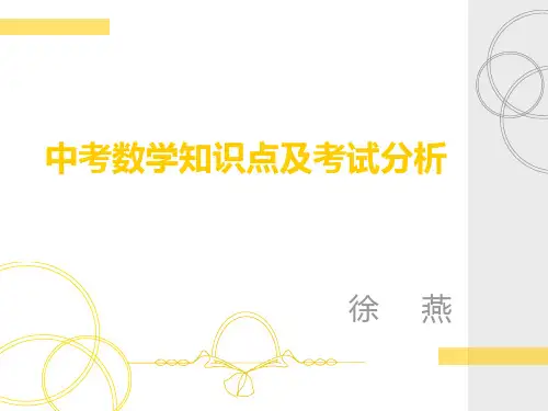 中考数学知识总结及试卷分析资料PPT课件