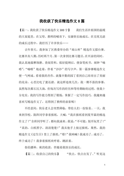 我收获了快乐精选作文8篇