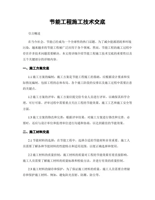 节能工程施工技术交底