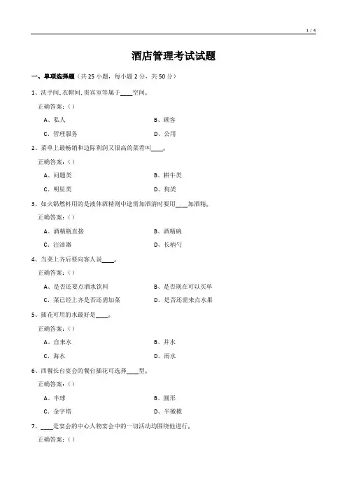 酒店管理考试试题