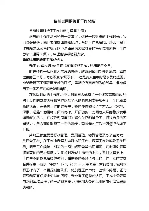 售前试用期转正工作总结