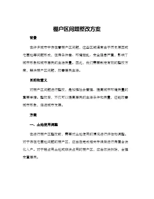 棚户区问题整改方案