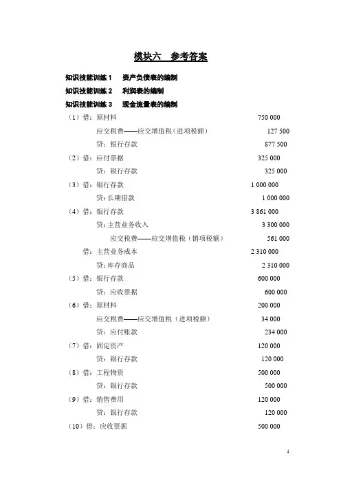 财务会计核算与报告(第二版_杨)模块6答案