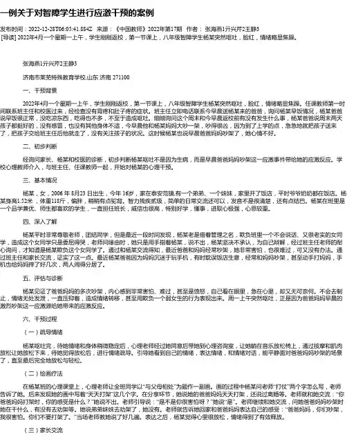 一例关于对智障学生进行应激干预的案例