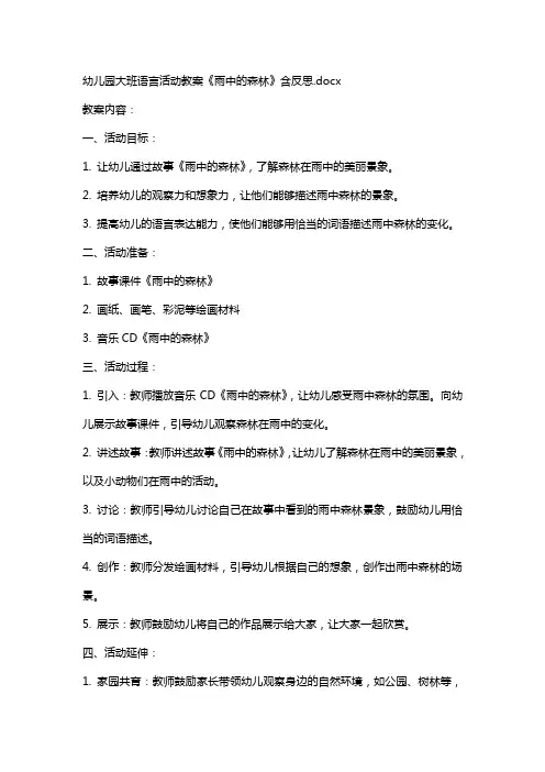幼儿园大班语言活动教案《雨中的森林》含反思