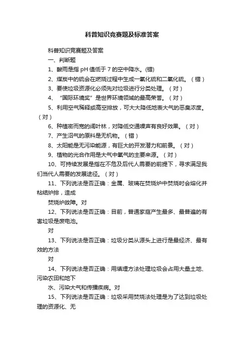 科普知识竞赛题及标准答案