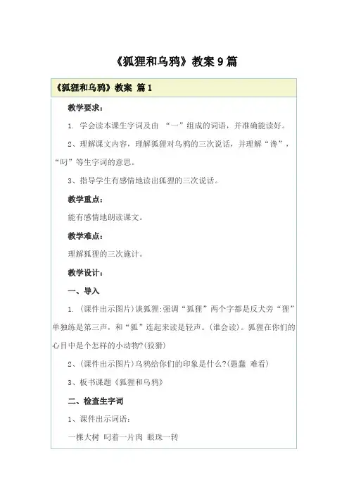 《狐狸和乌鸦》教案9篇